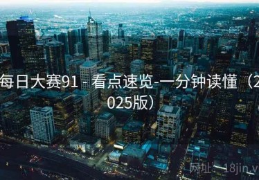 每日大赛91 - 看点速览-一分钟读懂(2025版) 每日大赛91 - 看点速览-一分钟读懂(2025版)