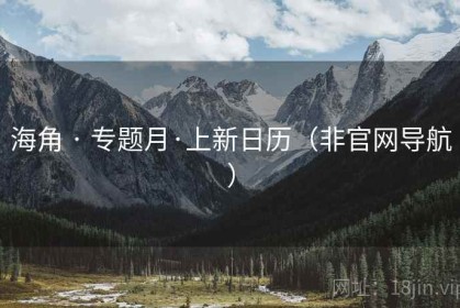 海角 · 专题月·上新日历（非官网导航）