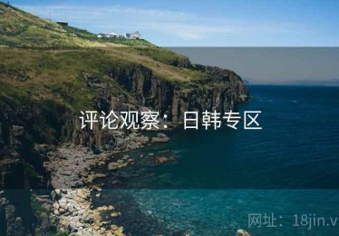 评论观察:日韩专区 评论观察:日韩专区