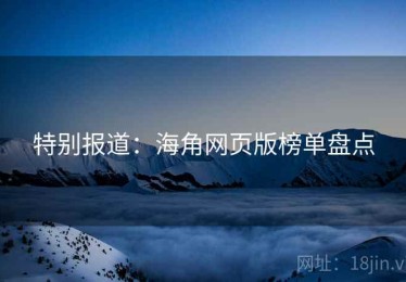 特别报道:海角网页版榜单盘点 特别报道:海角网页版榜单盘点