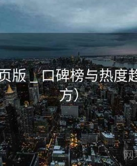 电鸽网页版 _ 口碑榜与热度趋势（官方）