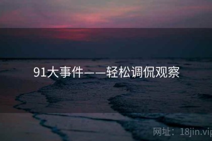 91大事件——轻松调侃观察