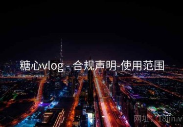 糖心vlog - 合规声明-使用范围 糖心vlog - 合规声明-使用范围