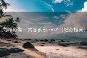 岚峰影像 · 内容索引·A-Z（站点指南）