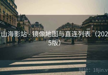 山海影站 - 镜像地图与直连列表(2025版) 山海影站 - 镜像地图与直连列表(2025版)