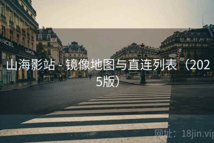 山海影站 - 镜像地图与直连列表（2025版）