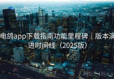 电鸽app下载指南功能里程碑|版本演进时间线(2025版) 电鸽app下载指南功能里程碑|版本演进时间线(2025版)