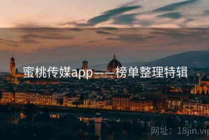 蜜桃传媒app——榜单整理特辑