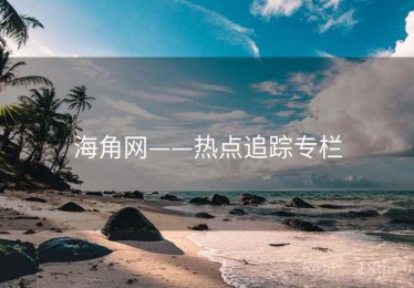 海角网——热点追踪专栏 海角网——热点追踪专栏