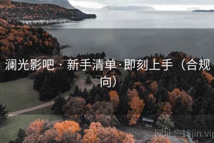 澜光影吧 · 新手清单·即刻上手（合规向）