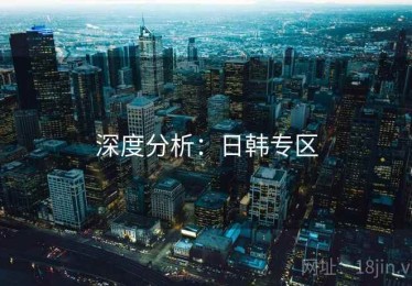 深度分析:日韩专区 深度分析:日韩专区