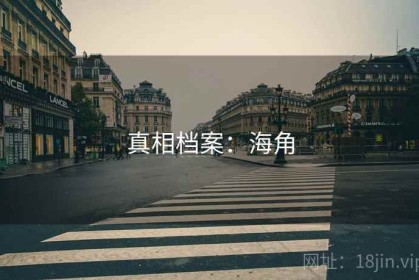 真相档案：海角