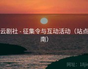 流云剧社 - 征集令与互动活动（站点指南）