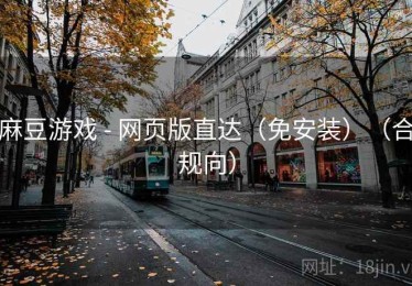 麻豆游戏 - 网页版直达(免安装)(合规向) 麻豆游戏 - 网页版直达(免安装)(合规向)