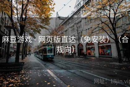 麻豆游戏 - 网页版直达（免安装）（合规向）