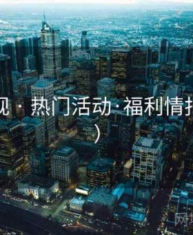 栀子影视 · 热门活动·福利情报（官方）