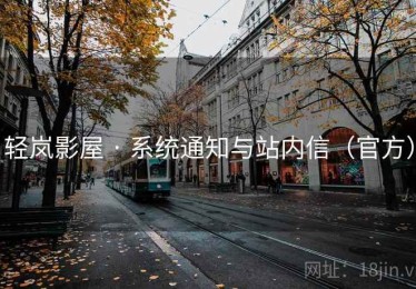 轻岚影屋 · 系统通知与站内信（官方）