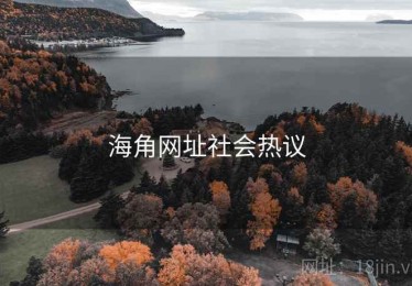 海角网址社会热议 海角网址社会热议
