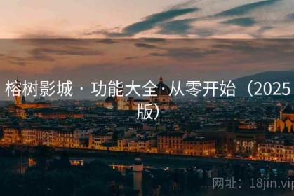 榕树影城 · 功能大全·从零开始（2025版）