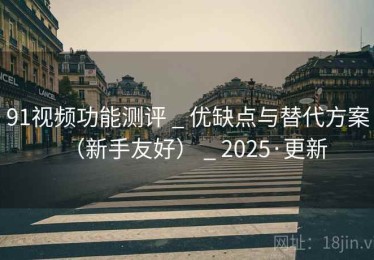 91视频功能测评 _ 优缺点与替代方案(新手友好) _ 2025·更新 91视频功能测评 _ 优缺点与替代方案(新手友好) _ 2025·更新