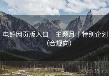 电鸽网页版入口|主题月|特别企划(合规向) 电鸽网页版入口|主题月|特别企划(合规向)