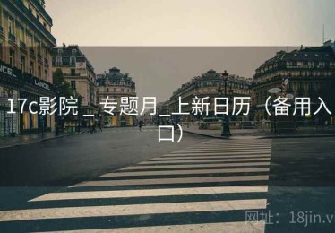17c影院 _ 专题月_上新日历(备用入口) 17c影院 _ 专题月_上新日历(备用入口)