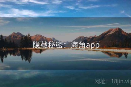 隐藏秘密：海角app