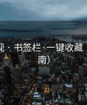 远航影视 · 书签栏·一键收藏（站点指南）