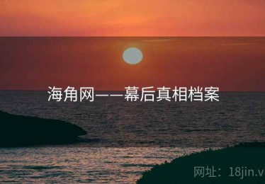 海角网——幕后真相档案 海角网——幕后真相档案