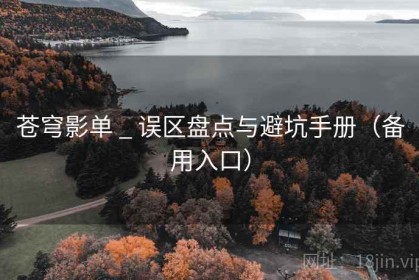 苍穹影单 _ 误区盘点与避坑手册（备用入口）