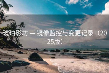 琥珀影坊 — 镜像监控与变更记录（2025版）