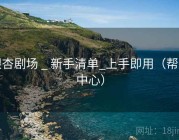 银杏剧场 _ 新手清单_上手即用（帮助中心）