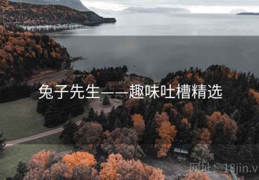 兔子先生——趣味吐槽精选 兔子先生——趣味吐槽精选