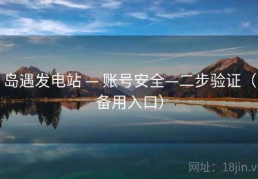 岛遇发电站 — 账号安全—二步验证（备用入口）