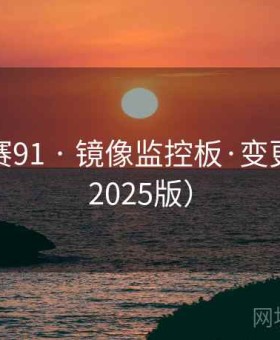 每日大赛91 · 镜像监控板·变更记录（2025版）