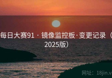 每日大赛91 · 镜像监控板·变更记录（2025版）