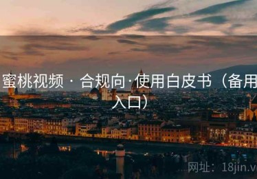 蜜桃视频 · 合规向·使用白皮书(备用入口) 蜜桃视频 · 合规向·使用白皮书(备用入口)