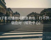 柚子影视播放问题急救包｜打不开-卡顿应对（帮助中心）