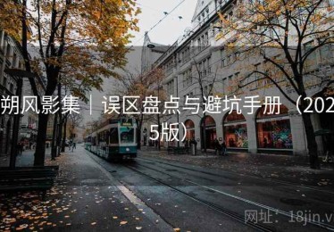 朔风影集|误区盘点与避坑手册(2025版) 朔风影集|误区盘点与避坑手册(2025版)