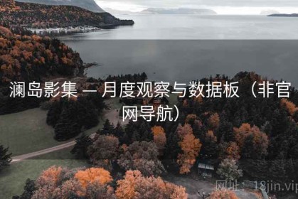 澜岛影集 — 月度观察与数据板（非官网导航）