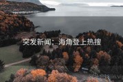 突发新闻：海角登上热搜