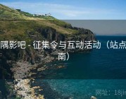 东隅影吧 - 征集令与互动活动（站点指南）