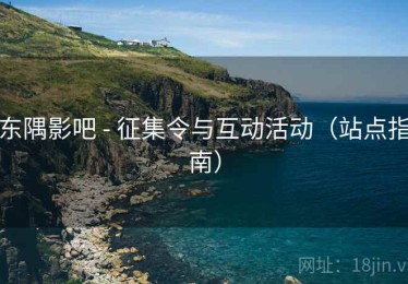 东隅影吧 - 征集令与互动活动(站点指南) 东隅影吧 - 征集令与互动活动(站点指南)