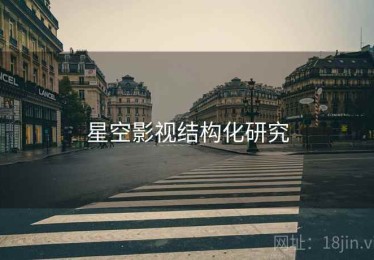 星空影视结构化研究 星空影视结构化研究