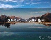 澄海影苑 — Pro进阶指南