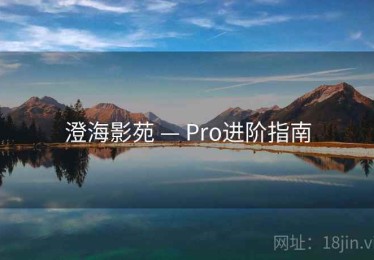 澄海影苑 — Pro进阶指南 澄海影苑 — Pro进阶指南