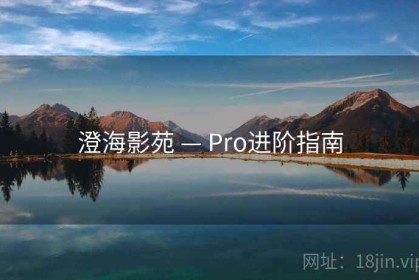 澄海影苑 — Pro进阶指南