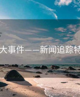 91大事件——新闻追踪特辑