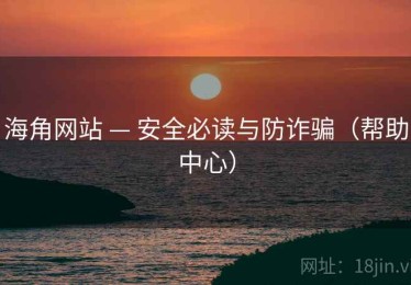 海角网站 — 安全必读与防诈骗(帮助中心) 海角网站 — 安全必读与防诈骗(帮助中心)