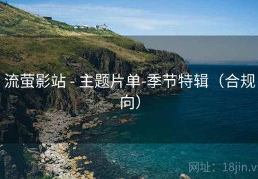 流萤影站 - 主题片单-季节特辑(合规向) 流萤影站 - 主题片单-季节特辑(合规向)